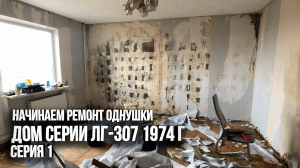 Обзор однокомнатной квартиры перед началом работ. Дом панелька серии ЛГ-307 1974 г