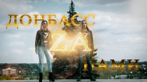 ДОНБАСС ЗА НАМИ