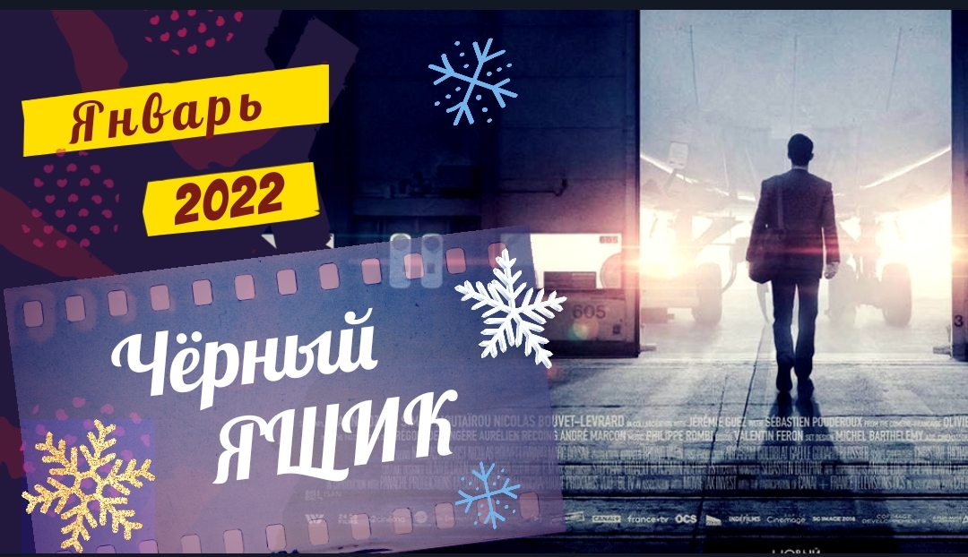 ?Чёрный ящик?фильм 2022?русский трейлер❄️новинки кино на новый год 2022
