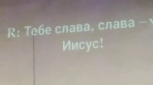 Тебе Слава, слава! Тебе слава, слава! Тебе слава, Иисус!