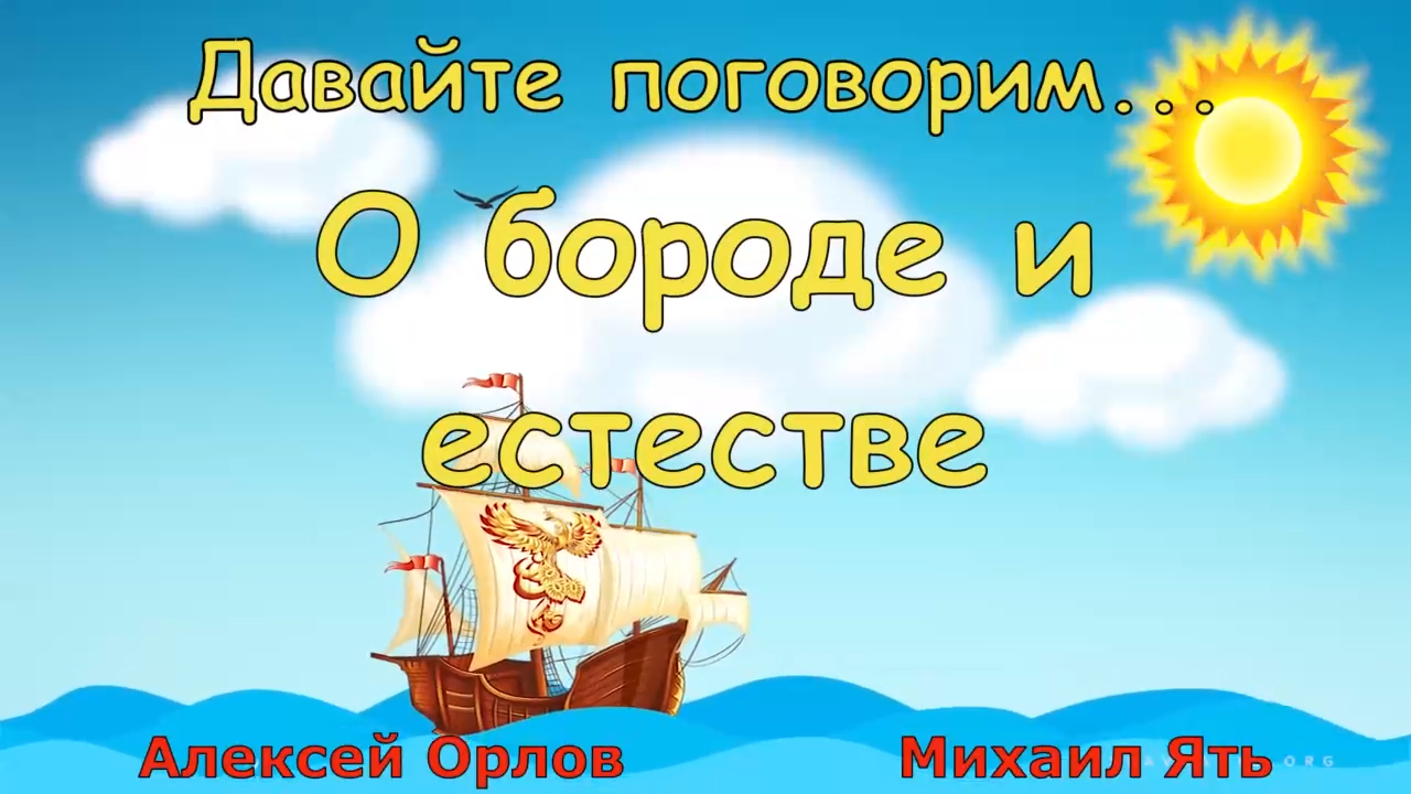 О бороде и естестве смотреть онлайн