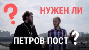 Петров пост  история и современность