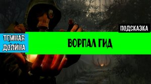 Золотой шар завершение OGSR Записки тайник лагерь Ворпала
