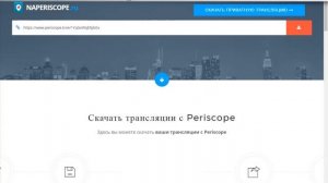 Как очень быстро скачать видео с Перископа?