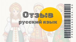 Отзыв о работе учителя Русского языка и литературы Надежды Олеговны