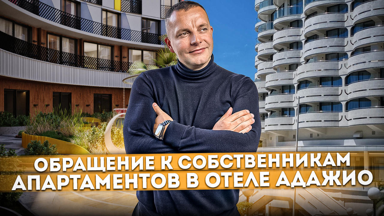 Обращение к собственникам апартаментов в отеле "Cosmos Stay Le Rond Sochi (бывший Adagio)" #СОЧИЮДВ