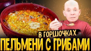 Как приготовить ПЕЛЬМЕНИ В ГОРШОЧКЕ в духовке с грибами пошаговый рецепт