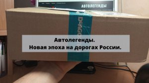 Распаковка первой посылки из серии "Автолегенды. Новая эпоха на дорогах России" от Деагостини.