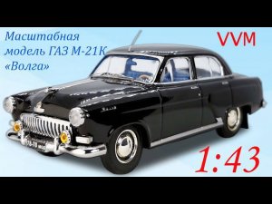 Доработанная модель ГАЗ-М-21К «Волга» в масштабе 1:43 от IXO (VVM016).