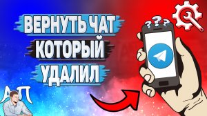 Как вернуть чат который удалил в Телеграмме?