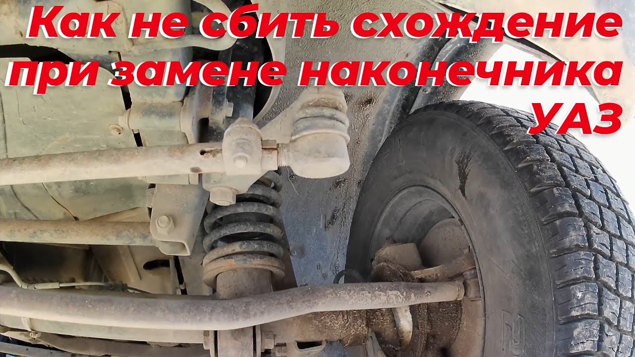 Как заменить рулевой наконечник УАЗ патриот чтобы не нарушить схождение колес.