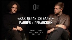 «Как делается балет» Раннев / Ренанский | Лаборатория современного зрителя