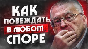 Владимир Жириновский: психологический портрет, анализ конфликтов и имиджа