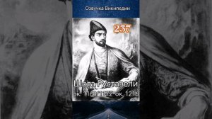 Шота Руставели