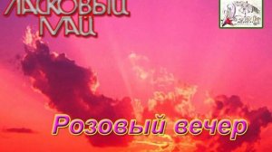 Юрий Шатунов – Розовый вечер 1 час