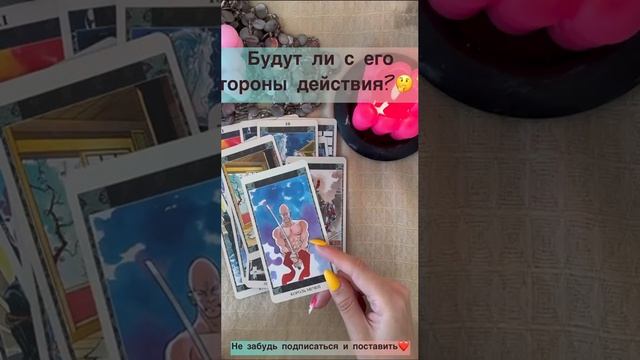 Будут ли действия с его стороны??✨