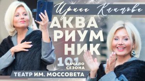 Ирина Климова - Аквариумник | Начало 101-го сезона в театре им. Мосссовета | Концерт в саду Аквариум