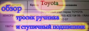 Обзор тросик ручника и ступичный подшипник Toyota Auris.mp4