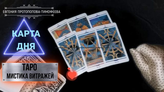 БЕСПЛАТНОЕ ПРЕДСКАЗАНИЕ, КАРТА ДНЯ НА ТАРО МИСТИКА ВИТРАЖЕЙ. Авторское Евгении. ©.