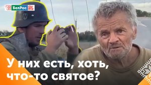 Украинские неонацисты под Курском издеваются над русским дедушкой