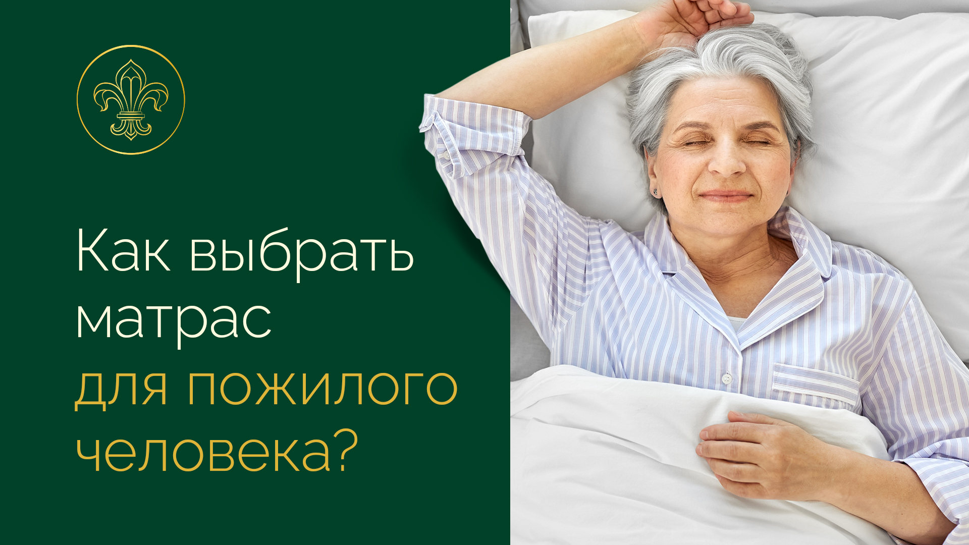 Какой матрас лучше выбрать для пожилого человека?