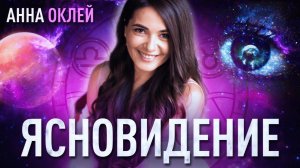 6 чувство или Ясновидение | Анна Оклей