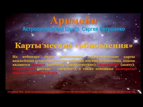 Семинар №3.  Анализ астрологических карт месяца обновления 2017 года.