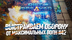 ВЫСТРАИВАЕМ ОБОРОНУ ОТ МАКСИМАЛЬНЫХ ВОЛН  БРУТАЛЬНАЯ СЛОЖНОСТЬ The Riftbreaker #42