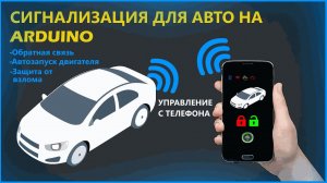 Сделал автомобильную сигнализацию с автозапуском на Arduino!