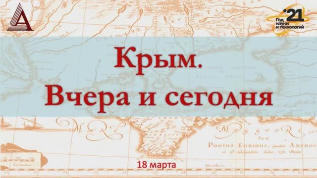 Крым. Вчера и сегодня