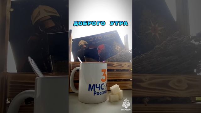 ☕️ Утро начинается с кружки кофе или чая... Доброго утра желает всем МЧС России #доброеутро