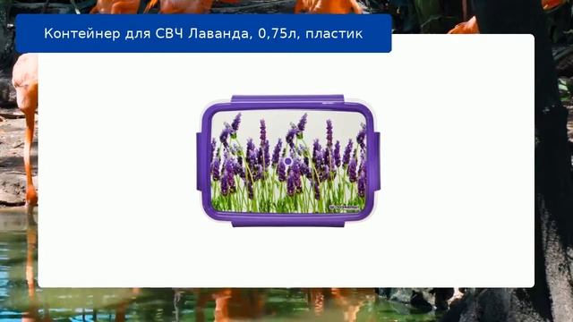 Контейнер для СВЧ Лаванда, 0,75л, пластик обзор смотреть онлайн