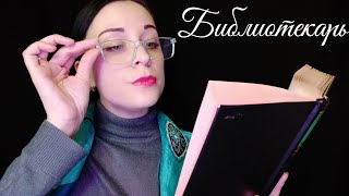 АСМР Библиотекарь Приятный Бубнёж, Шепот, Неразборчивый Шепот,Листание Страниц, Звуки Письма смотреть онлайн