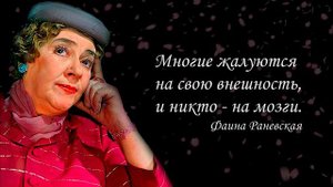 Цитаты Фаины Раневской.