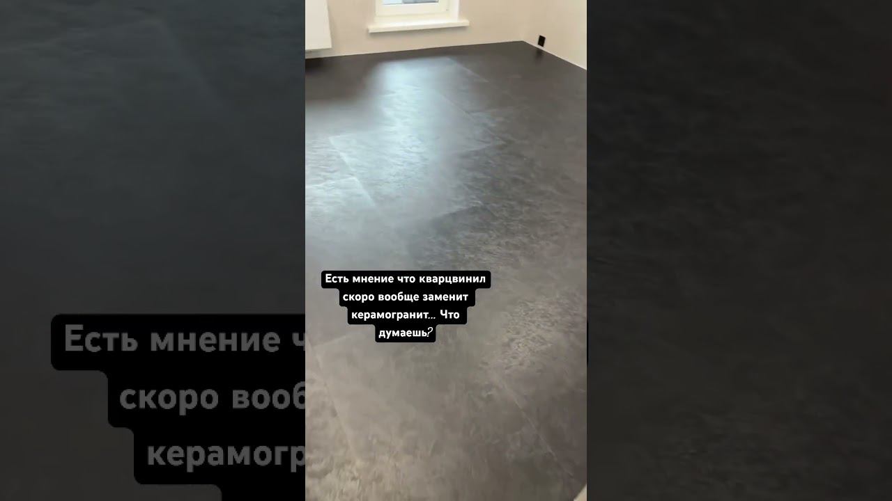 Кварцвинил вместо керамогранита