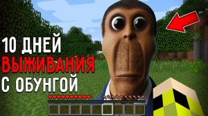 10 Дней Выживания с ОБУНГОЙ в Мире майнкрафт ! Страшный сид OBUNGA NEXTBOT MINECRAFT