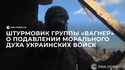 Штурмовик группы "Вагнер" о подавлении морального духа украинских войск в Артемовске
