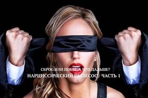 НАРЦИССИЧЕСКИЙ ПЫЛЕСОС / ЧАСТЬ 1