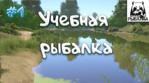 Русская Рыбалка 4\\ №1: Всё только начинается!