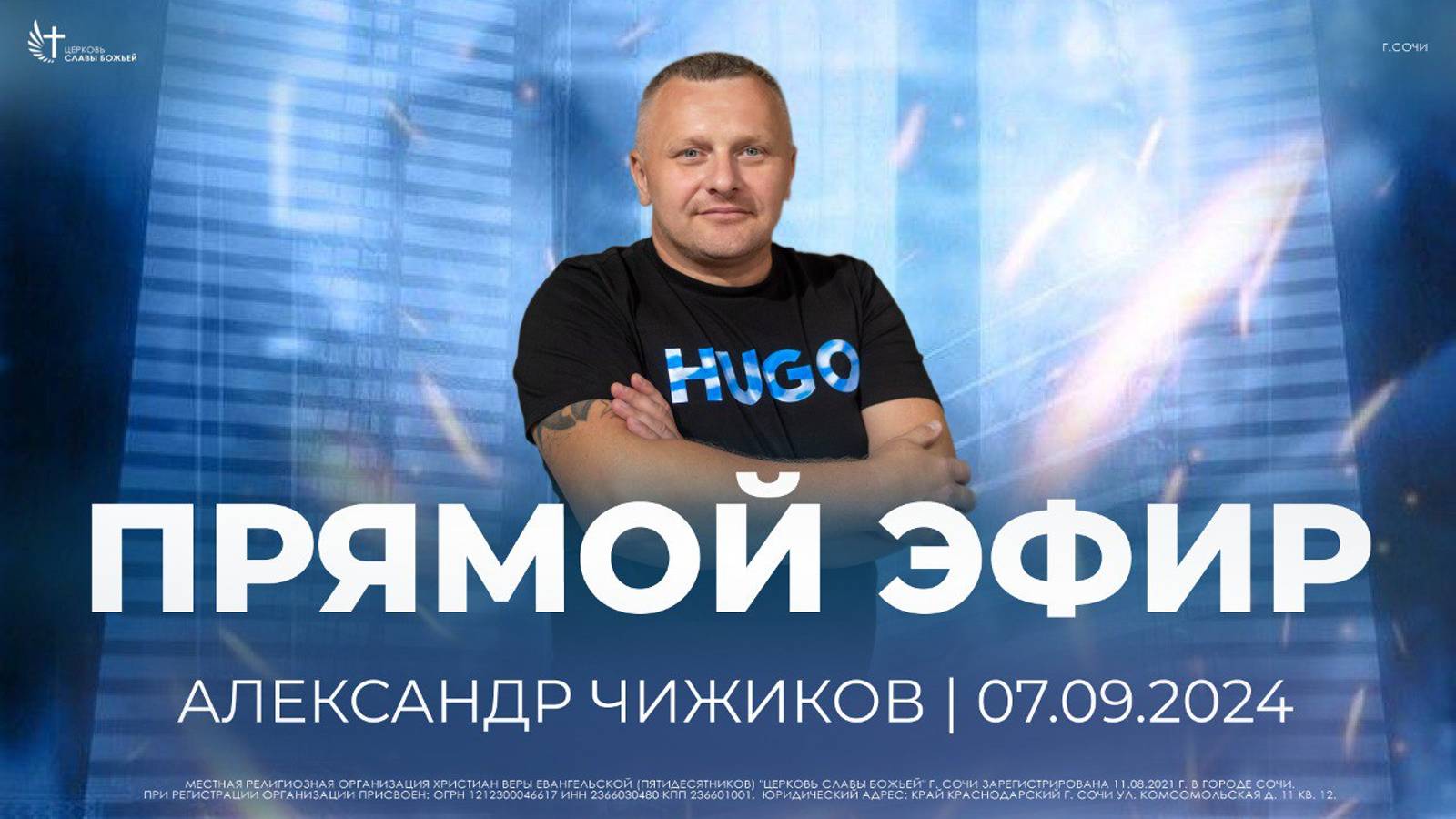 Прямой Эфир | Как изменить мир вокруг себя  | Церковь Славы Божьей г. Сочи | 07.09.24