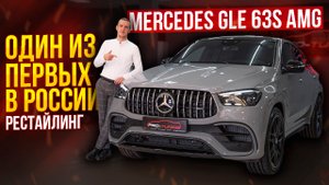 ОБЗОР НА MERCEDES-BENZ GLE 63s AMG COUPE / ОДИН ИЗ ПЕРВЫХ В РОССИИ