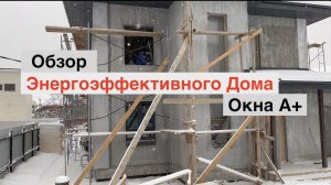 Обзор монолитного дома с энергоэффективными окнами класса А