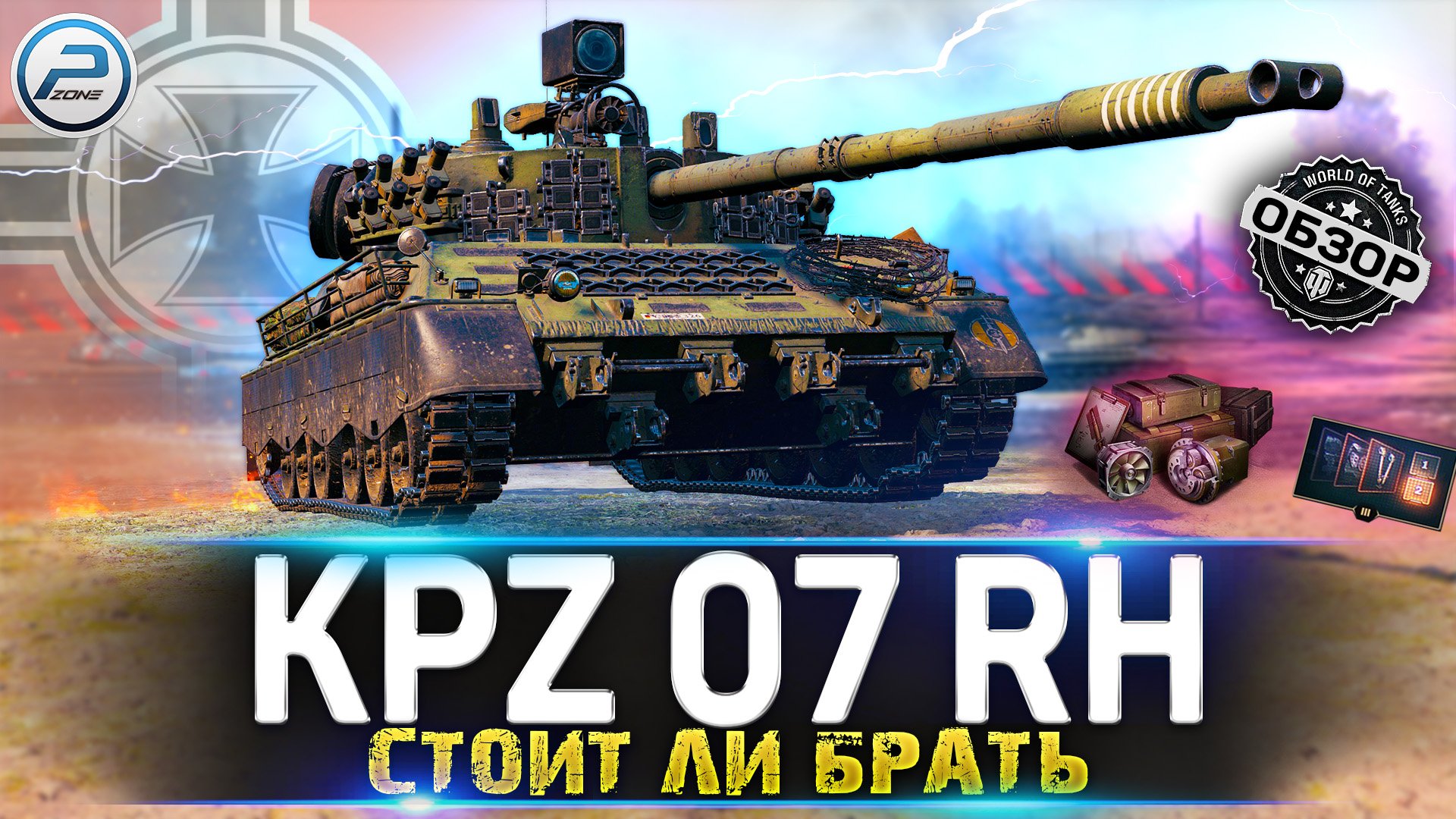 ОБЗОР KAMPFPANZER 07 RH WoT ✮ СТОИТ ЛИ БРАТЬ Kpz 07 RH WORLD OF TANKS