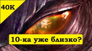 Что Это? 10 редакция Warhammer 40000? Space Hulk? Kill Team? Или Новые Терминаторы Космодесанта?