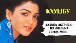 Кхушбу - актриса фильма «Душа моя». Как сложилась ее судьба