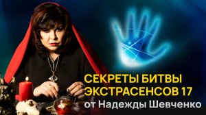 Секреты Битвы Экстрасенсов 17 сезон