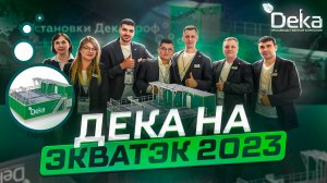 Компания Дека на выставке ЭкваТэк 2023