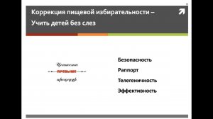 Коррекция пищевой избирательности. Ведущие: Наталия Бутузова и Зоя Жаркова.