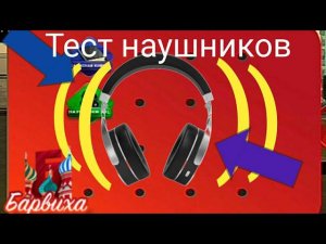Тест наушников JBL на БАРВИХЕ РП!!!