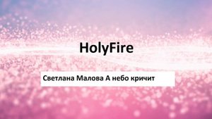 Светлана Малова А небо кричит